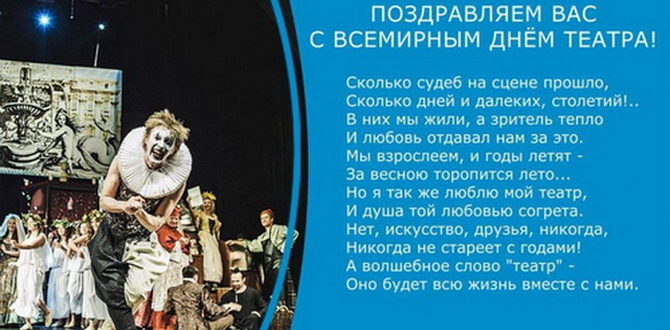 Стих на День театра