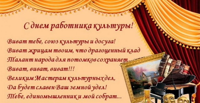 Стих с Днем работника культуры