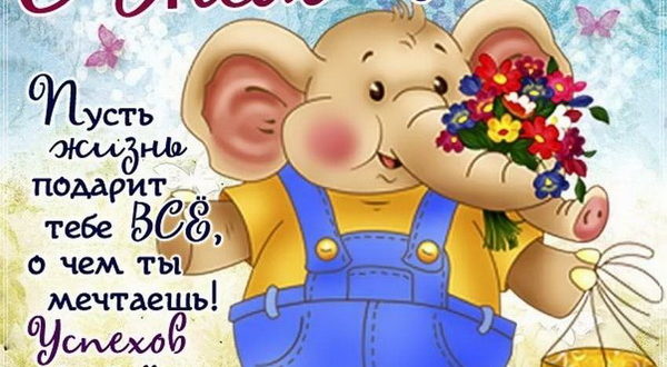 СМС поздравление с днем рождения другу