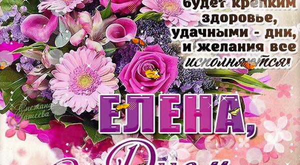 Елена, с днем рождения! Пусть любые дела получаются