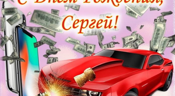 Картинка с днем рождения Сергей