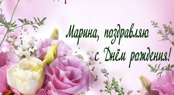 Марина, поздравляю с днем рождения! Пожелаю, чтобы ты всегда здорова и счастлива была