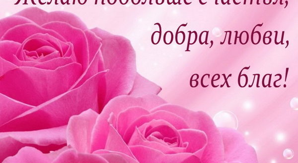 С днем рождения, Танечка! Желаю побольше счастья, добра, любви и всех благ