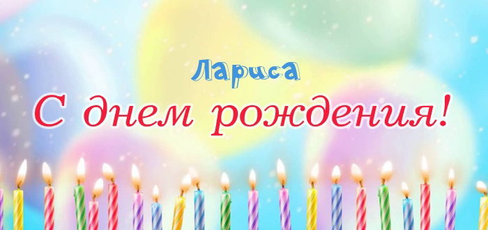Картинка Ларисе с днем рождения