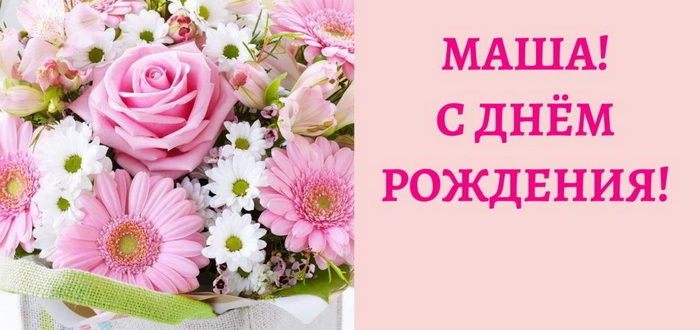 Красивая открытка с днем рождения Маша