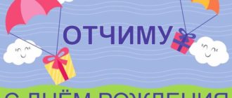 Поздравление с днем рождения отчиму