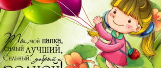 Поздравление с днем рождения папе от дочери