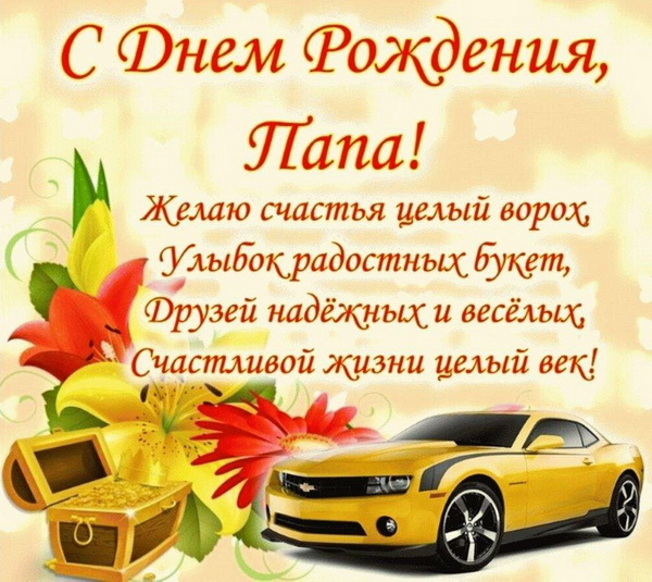 Поздравление с днем рождения папе от сына