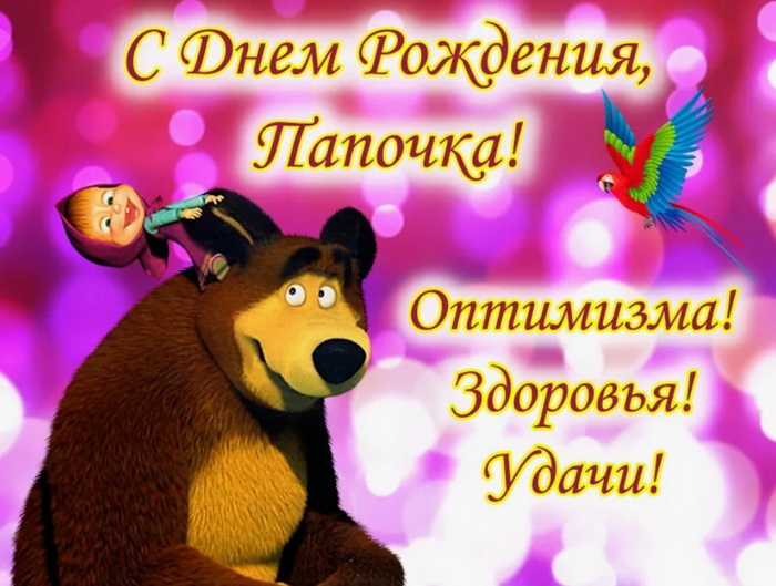 Поздравление с днем рождения папе