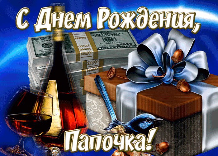 СМС поздравление с днем рождения папе
