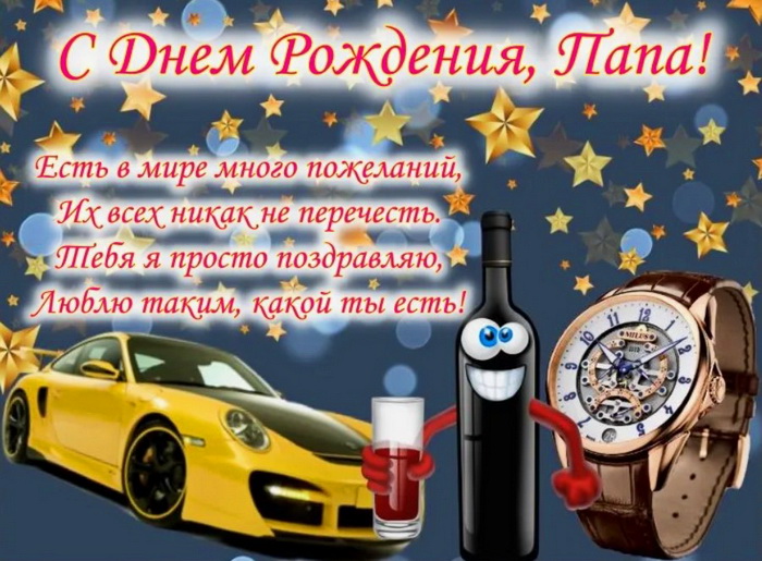 Короткое пожелание с днем рождения папе