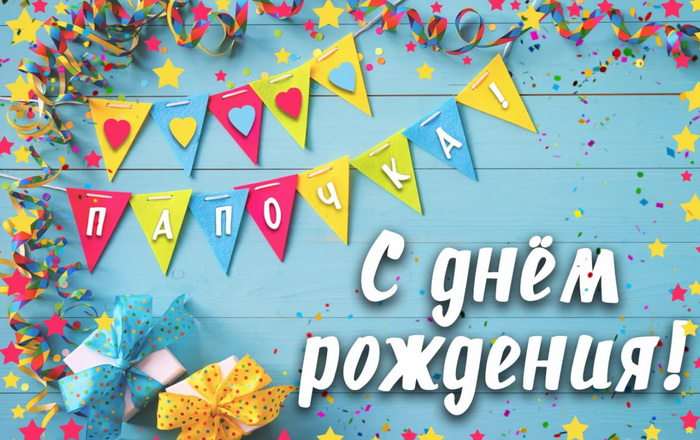 Поздравление на день рождения папы