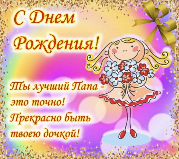 Пожелание с днем рождения папе от дочери