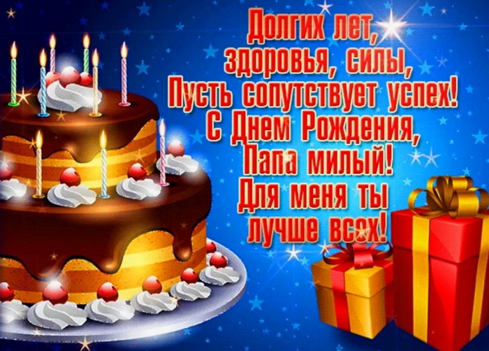 Пожелание с днем рождения папе в стихах