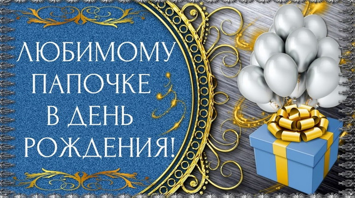СМС пожелание с днем рождения папе