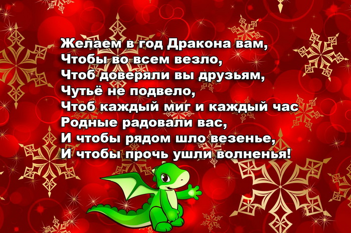 Картинка с пожеланиями на Новый год Дракона