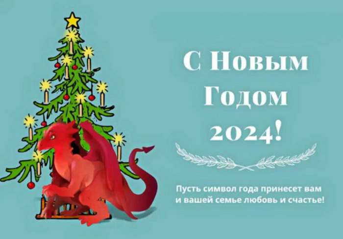 Открытка с пожеланием на Новый год 2024