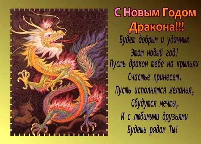 Открытка с пожеланием на Новый год Дракона