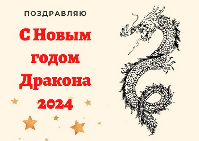 Поздравительная открытка на Новый год Дракона