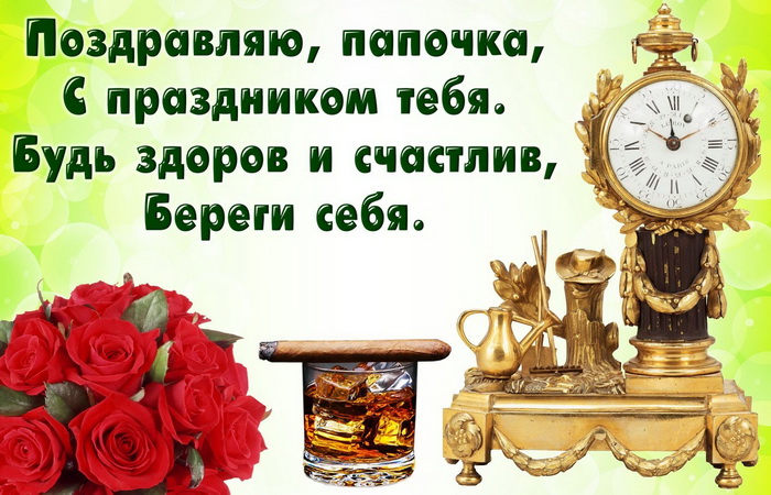 Пожелание с днем рождения папе в прозе