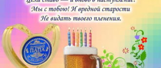 Прикольное пожелание с днем рождения папе